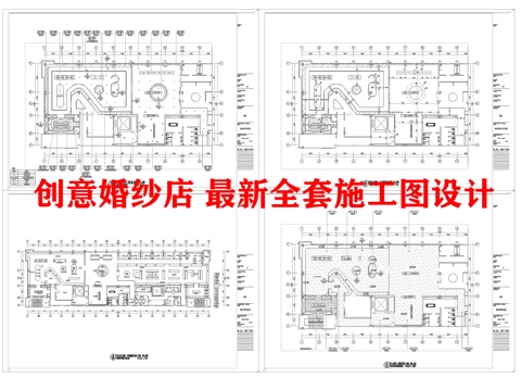 创意婚纱店 最新全套施工图设计cad施工图