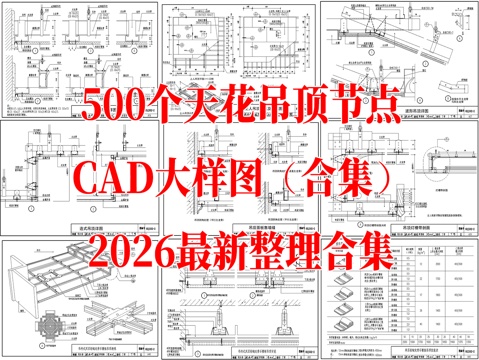 500个天花吊顶节点CAD大样图合集cad施工图