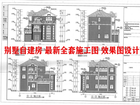 别墅自建房建筑外观 最新全套施工图设计cad施工图