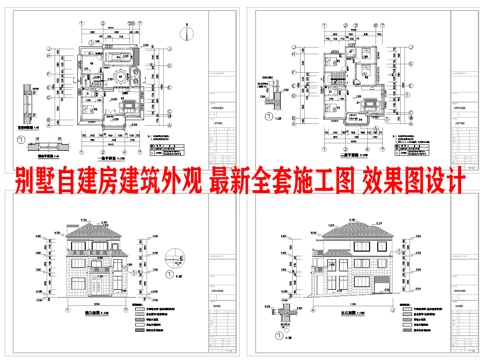  别墅自建房建筑外观 最新全套施工图 效果图设计cad施工图 