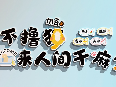 宠物店装饰画   宠物店打卡墙  宠物店文化墙su模型