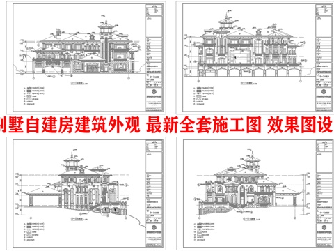  别墅自建房建筑外观 最新全套施工图 效果图设计cad施工图 
