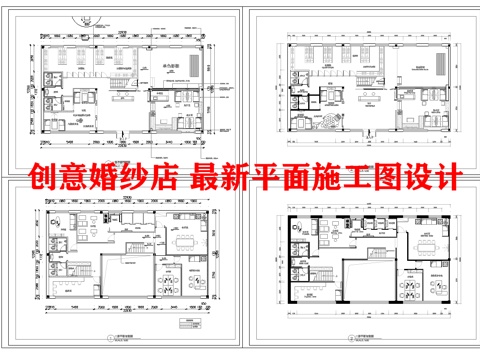 创意婚纱店 最新平面施工图设计cad施工图