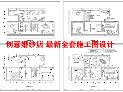 创意婚纱店 最新全套施工图设计cad施工图
