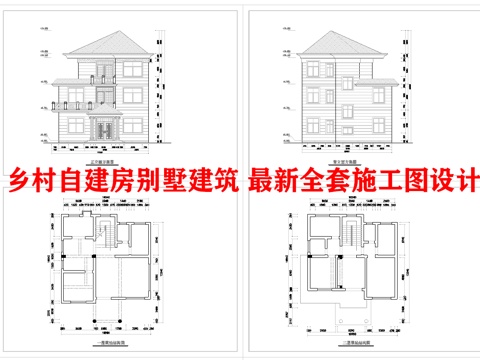 乡村自建房别墅建筑 最新全套施工图设计cad施工图