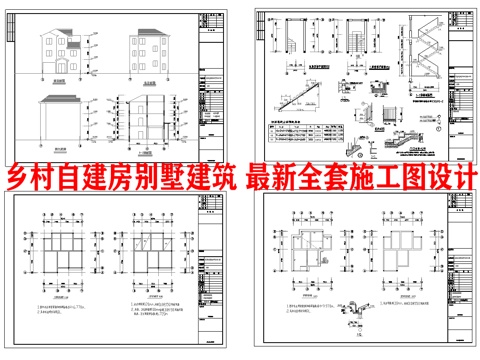  乡村自建房别墅建筑 最新全套施工图设计cad施工图 