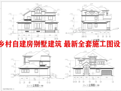 乡村自建房别墅建筑 最新全套施工图设计cad施工图