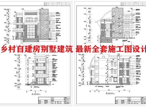 乡村自建房别墅建筑 最新全套施工图设计cad施工图