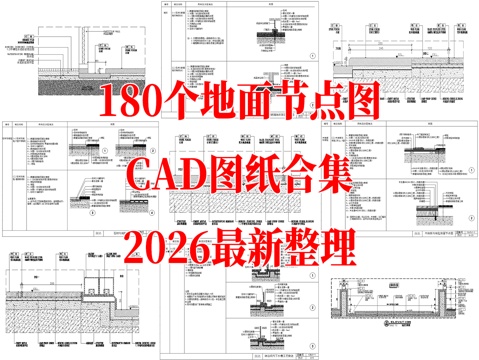 180个地面CAD节点图最新整理合集cad施工图