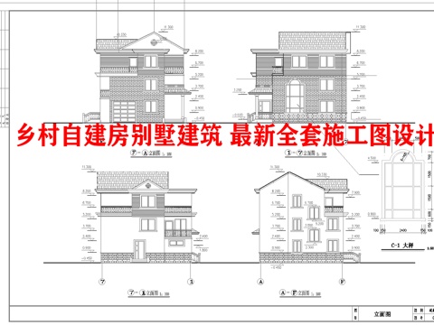 乡村自建房别墅建筑 最新全套施工图 效果图设计cad施工图cad施工图