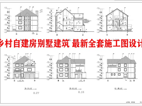 乡村自建房别墅建筑 最新全套施工图设计cad施工图