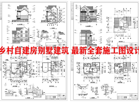  乡村自建房别墅建筑 最新全套施工图设计cad施工图 
