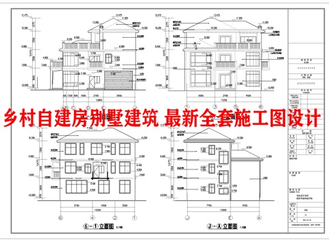  乡村自建房别墅建筑 最新全套施工图设计cad施工图 