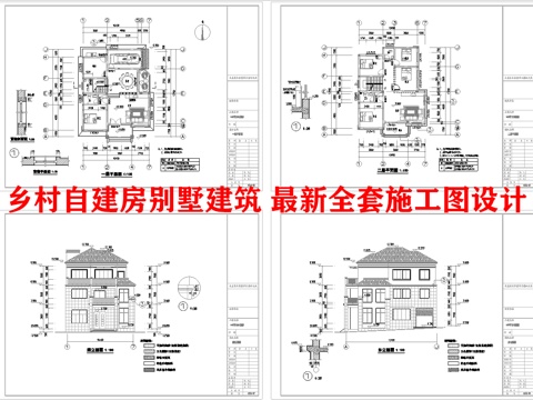  乡村自建房别墅建筑 最新全套施工图设计cad施工图 