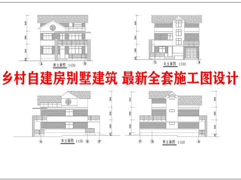  乡村自建房别墅建筑 最新全套施工图设计cad施工图 
