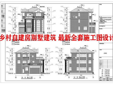 乡村自建房别墅建筑 最新全套施工图设计cad施工图