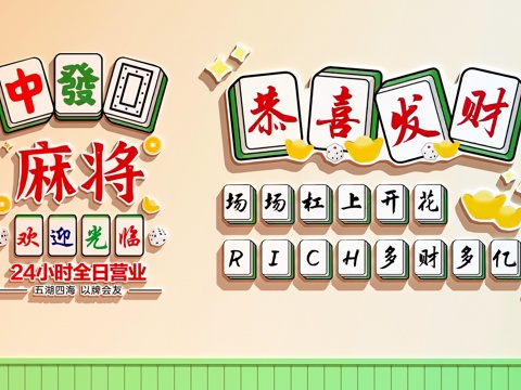 棋牌室装饰画 棋牌室打卡墙su模型