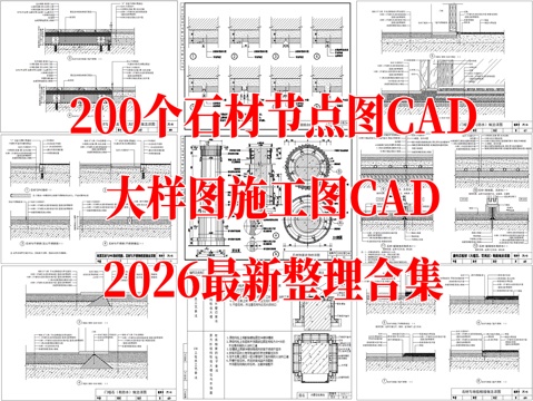 200个石材节点大样CAD施工图最新整理合集cad施工图