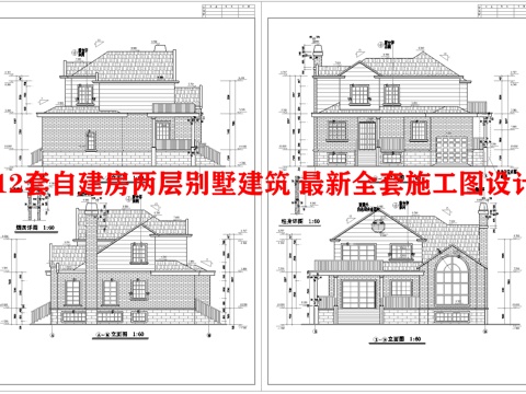 12套自建房两层别墅建筑 最新全套施工图设计cad施工图cad施工图