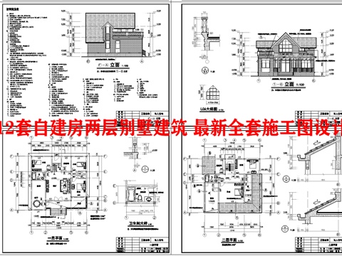  12套自建房两层别墅建筑 最新全套施工图设计cad施工图 