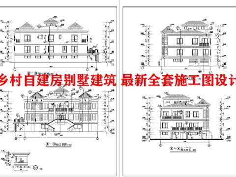  乡村自建房别墅建筑 最新全套施工图设计cad施工图 