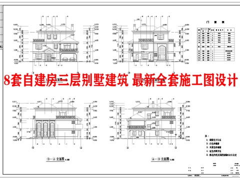  8套自建房三层别墅建筑 最新全套施工图设计cad施工图 