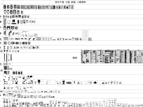 室内平立剖三维综合图库及图例CADcad施工图