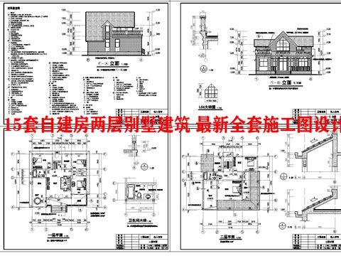  20套自建房两层别墅建筑 最新全套施工图设计cad施工图 