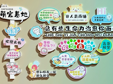 宠物店装饰画  宠物店打卡墙  宠物店文化墙su模型