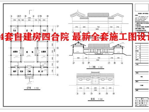 4套自建房四合院 最新全套施工图设计cad施工图