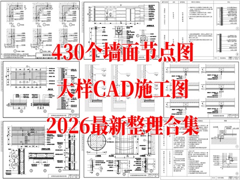 430个墙面各材质节点图全集cad施工图
