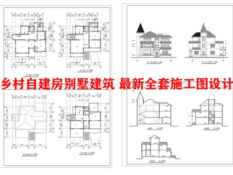 乡村自建房别墅建筑 最新全套施工图设计cad施工图cad施工图