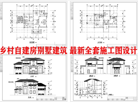  乡村自建房别墅建筑 最新全套施工图设计cad施工图 
