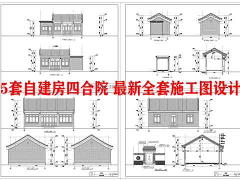 5套自建房四合院 最新全套施工图设计cad施工图