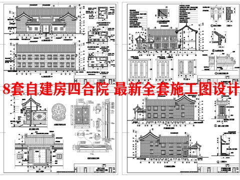 8套自建房四合院 最新全套施工图设计cad施工图