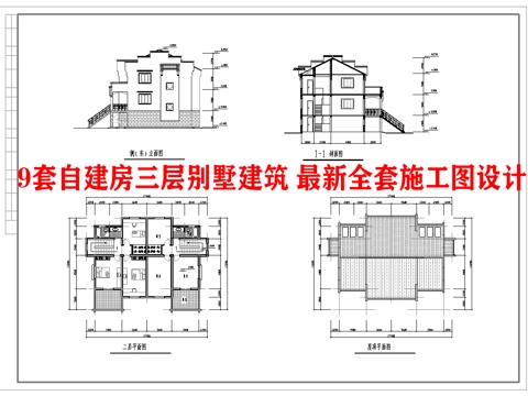 9套自建房三层别墅建筑 最新全套施工图设计cad施工图cad施工图