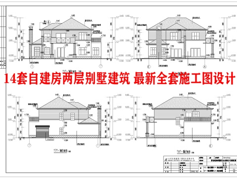  14套自建房两层别墅建筑 最新全套施工图设计cad施工图 