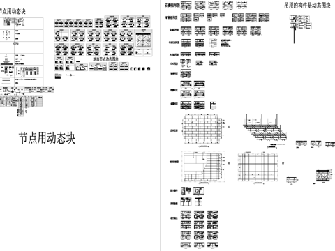 室内吊顶天花地面节点CAD动态图块cad施工图