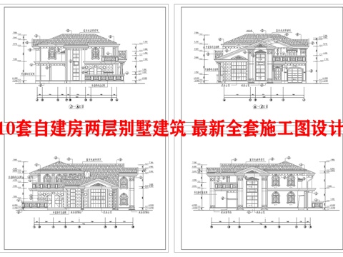  10套自建房两层别墅建筑 最新全套施工图设计cad施工图 