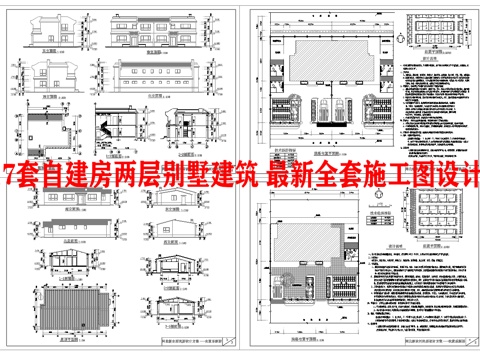  17套自建房两层别墅建筑 最新全套施工图设计cad施工图 