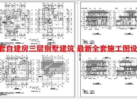  8套自建房三层别墅建筑 最新全套施工图设计cad施工图 