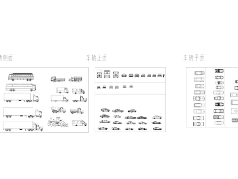 车辆平立面CAD图库cad施工图