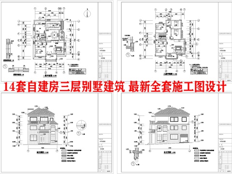  14套自建房三层别墅建筑 最新全套施工图设计cad施工图 