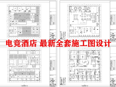 电竞酒店 最新全套施工图设计cad施工图