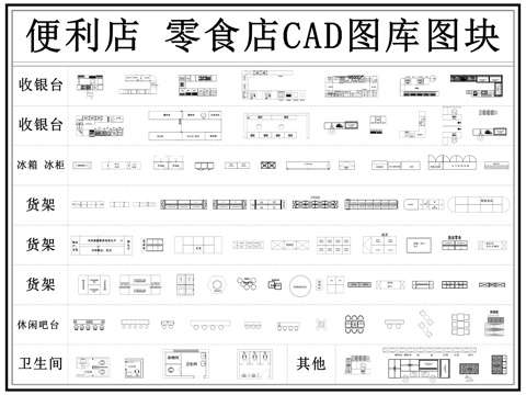 便利店 零食店 超市 生鲜超市 货架 食杂店cad施工图