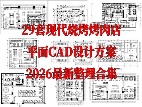 29套现代烧烤烤肉烤串店CAD平面设计方案cad施工图