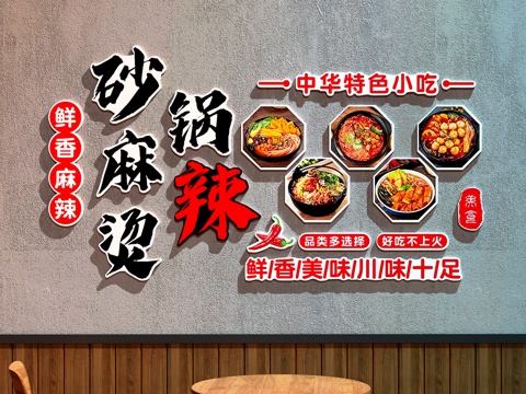 麻辣烫店文化墙    麻辣烫店装饰画   餐厅装饰画su模型