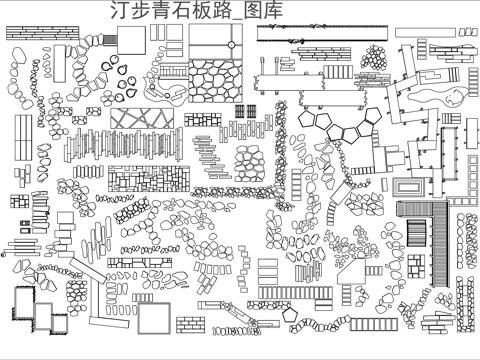 汀步小路图库cad施工图