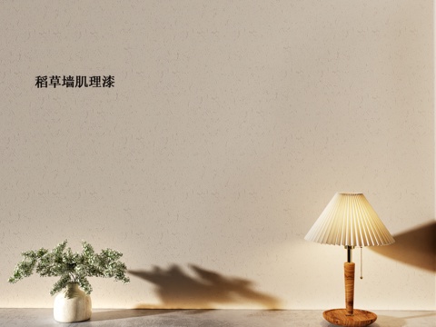  肌理漆   艺术肌理漆   涂料  米黄色漆  稻草肌理漆su模型 