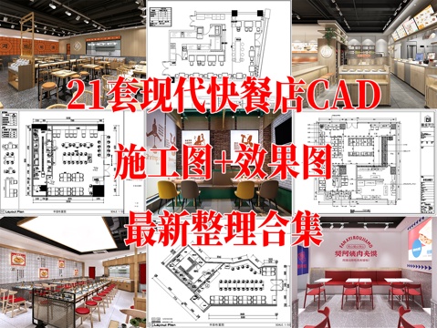 21套快餐店室内CAD施工图效果图最新整理合集cad施工图